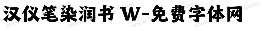 汉仪笔染润书 W字体转换